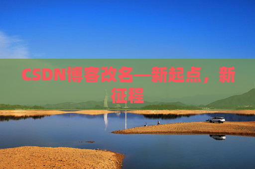 CSDN博客改名—新起点，新征程